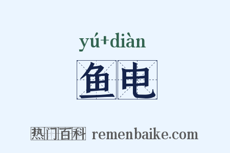 鱼电是什么意思的图片